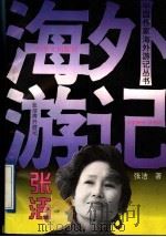 张洁海外游记 1995 PDF电子版封面 7507504751 张洁著