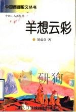 羊想云彩 1996 PDF电子版封面 7500818181 刘成章著