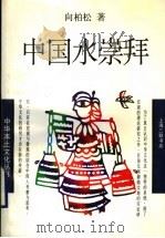 中国水崇拜 1999 PDF电子版封面 7542612204 向柏松著(中南民族大学文学院)