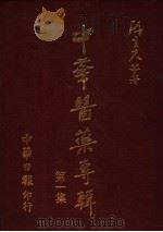 中华医药专辑 第1集 1982 PDF电子版封面 陈立夫等著