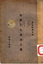 世界十大成功人传 1926 PDF电子版封面 刘麟生编译