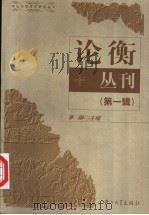 论衡丛刊  第1辑（1999 PDF版）
