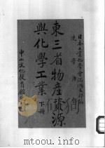 东三省物产资源与化学工业 下 1936 PDF电子版封面 日本工业化学会满洲支部编;沈学源译;中山文化教育馆编辑