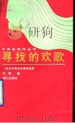 寻找的欢歌 一位女中学生记者的经历 1990 PDF电子版封面 7805811466 王蕤著