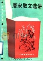 唐宋散文选讲 1989 PDF电子版封面 7532010651 曹融南,嘉平编写