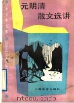 元明清散文选讲 1989 PDF电子版封面 7532011135 江巨荣编著