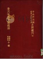 詹天佑与中国铁路 1977 PDF电子版封面 凌鸿勋,高宗鲁合编