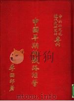 中国早期的铁路经营 1976 PDF电子版封面 李国祁著