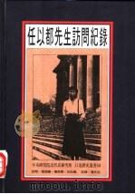 任以都先生访问纪录 1993 PDF电子版封面 9576711959 张朋园,杨翠华,沈松侨访问;潘光哲纪录