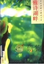 雅诗湖畔 1996 PDF电子版封面 7805996024 朱自清著