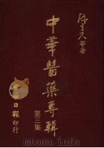 中华医药专辑 第3集 1987 PDF电子版封面 陈立夫等著