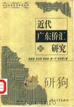 近代广东侨汇研究 1999 PDF电子版封面 7306016296 林家劲等著
