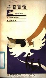 千奇百怪 1988 PDF电子版封面 7805400164 毛德望编