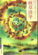 秋草清华   1996  PDF电子版封面  7805996040  朱自清著 