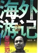 金坚范海外游记 1995 PDF电子版封面 7507504697 金坚范著