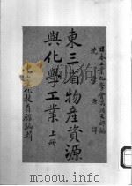 东三省物产资源与化学工业 上 1936 PDF电子版封面 日本工业化学会满洲支部编;沈学源译;中山文化教育馆编辑