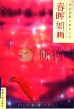 春晖如画 1996 PDF电子版封面 7805996032 朱自清著