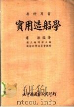 实用造船学 1978 PDF电子版封面 康振编著;国立编译馆主编;国家科学委员会补助