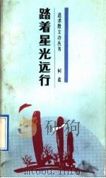 踏着星光远行 1992 PDF电子版封面 7535405835 柯蓝著