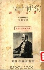 达尔文传 1936 PDF电子版封面 (英)达尔文(Charles Robert Darwin)著