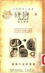地中宝库 1935 PDF电子版封面 渡边万次郎著;陆志鸿译;王云五,周昌寿主编