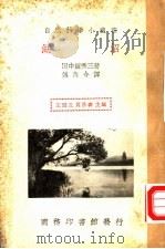 湖沼 1935 PDF电子版封面 田中馆秀三著;傅角今译;王云五,周昌寿主编