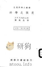 科学之限度 1939 PDF电子版封面 (英)萨利凡著;陈岳生译