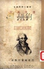 拉马克传 1939 PDF电子版封面 E.PERRIER著;蒋丙然译;王云五,周昌寿主编