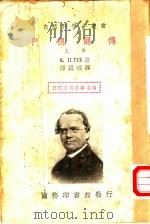 门德尔传 上 1936 PDF电子版封面 H.ILTIS著;谭镇瑶译;王云五 周昌寿主编