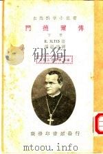门德尔传 下 1936 PDF电子版封面 H.ILTIS著;谭镇瑶译;王云五 周昌寿主编