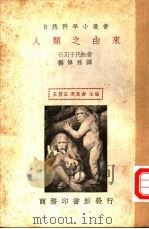 人类之由来 1935 PDF电子版封面 (日)石川千代松著;杨倬孙译