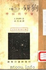 神秘的宇宙 1935 PDF电子版封面 J.JEANS著;邰光谟译;王云五 周昌寿主编