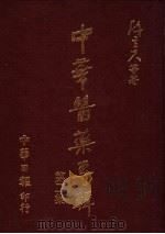 中华医药专辑  第2集   1984  PDF电子版封面    陈立夫等著 