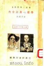 内分泌与心理学 1936 PDF电子版封面 吴绍熙著;王云五,周昌寿主编