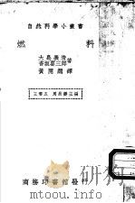 燃料（1940 PDF版）