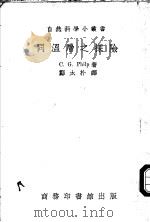 同温层之探险 1940 PDF电子版封面 (英)C.G.Philp著;郑太朴译