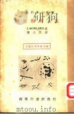 微生物与人生 1935 PDF电子版封面 S.BAYNE-JONES著;陈兆熙译;王云五 周易寿主编
