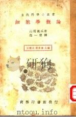 细胞学概论 1937 PDF电子版封面 (日)山羽仪兵著;任一碧译