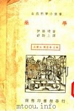 药学 1940 PDF电子版封面 (日)伊藤靖著;舒贻上译