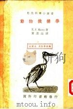 运动机构学 1940 PDF电子版封面 E.J.MAREY著;黄澹哉译;何育杰译;王云五 周昌寿主编