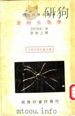 运动生态学 PDF电子版封面 川村多实二著;舒贻上译;何育杰译;王云五,周昌寿主编