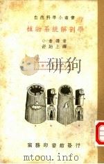 植物系统解剖学 1939 PDF电子版封面 小仓谦著;舒贻上译;何育杰译;王云五,周昌寿主编