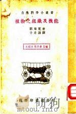植物之组织及机能 PDF电子版封面 (日)郡场宽著;于景让译
