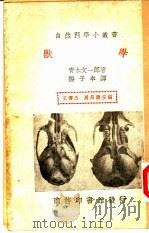 青木文一郎著 杨子奉译 1940 PDF电子版封面 青木文一郎著;杨予奉译;王云五,周昌寿主编