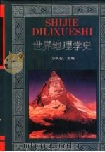 世界地理学史 1994 PDF电子版封面 7538324933 杨文衡主编