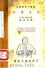 吹管分析 PDF电子版封面 G.M.Butler著;陈善晃译;王云五 周昌寿主编