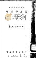 地理学序论 1940 PDF电子版封面 小川琢治著;何忆译;王云五,周昌寿主编