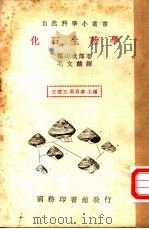 化石生物学 1935 PDF电子版封面 槙山次郎著;毛文麟译;王云五,周易寿主编