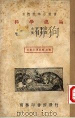 科学总论 1935 PDF电子版封面 (日)永井潜著;黄其佺译