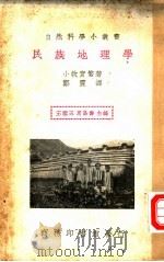民族地理学 1936 PDF电子版封面 小牧实繁著;郑震译;王云五,周昌寿主编